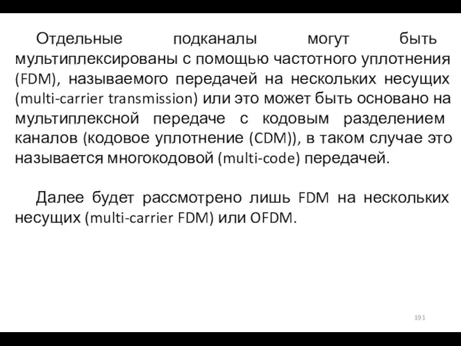 Отдельные подканалы могут быть мультиплексированы с помощью частотного уплотнения (FDM), называемого передачей