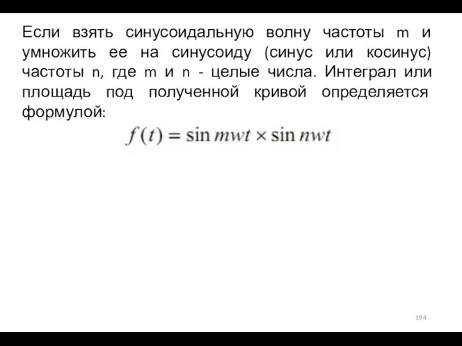 Если взять синусоидальную волну частоты m и умножить ее на синусоиду (синус