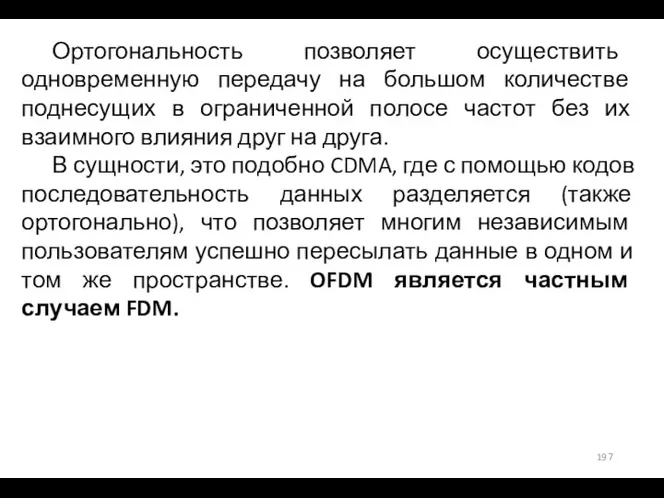 Ортогональность позволяет осуществить одновременную передачу на большом количестве поднесущих в ограниченной полосе