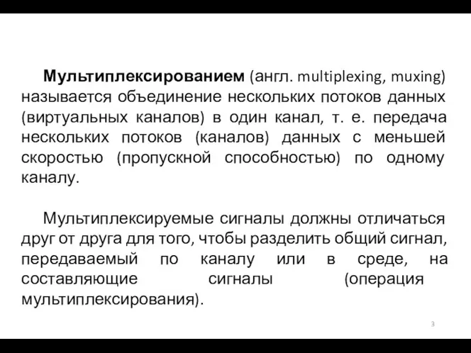 Мультиплексированием (англ. multiplexing, muxing) называется объединение нескольких потоков данных (виртуальных каналов) в