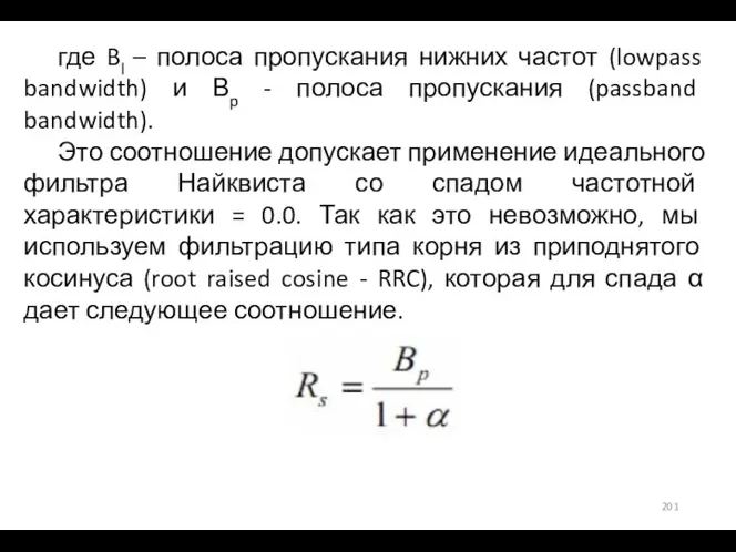 где Bl – полоса пропускания нижних частот (lowpass bandwidth) и Вp -