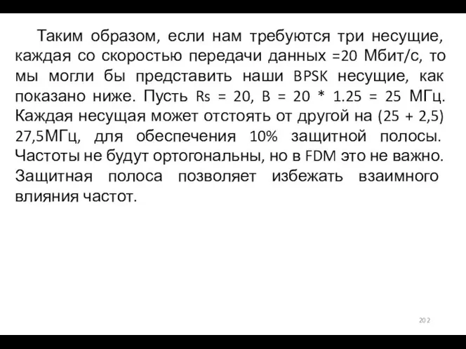 Таким образом, если нам требуются три несущие, каждая со скоростью передачи данных