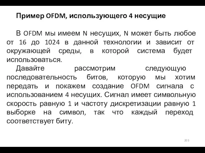 Пример OFDM, использующего 4 несущие В OFDM мы имеем N несущих, N