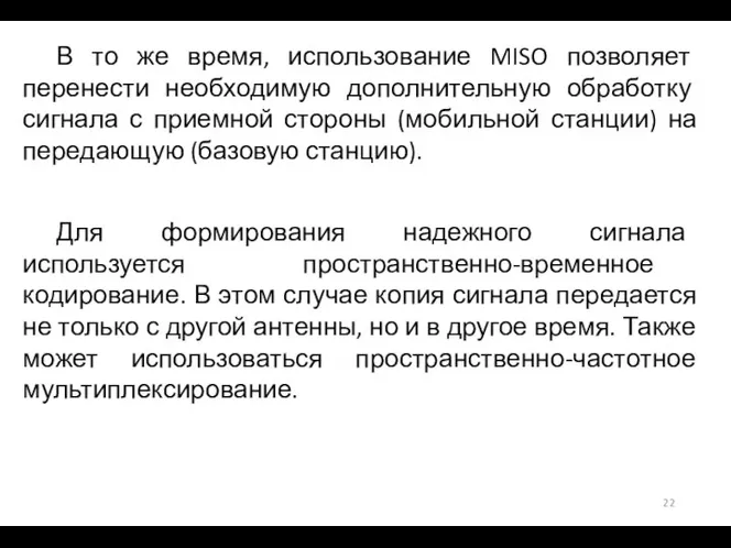 В то же время, использование MISO позволяет перенести необходимую дополнительную обработку сигнала