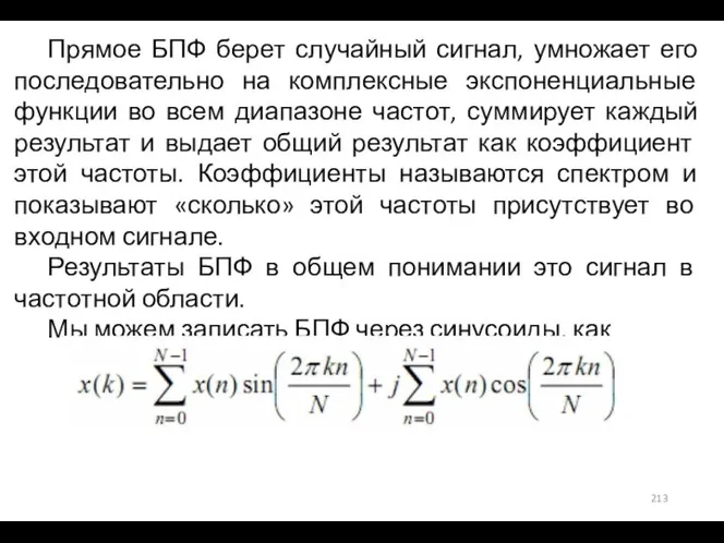 Прямое БПФ берет случайный сигнал, умножает его последовательно на комплексные экспоненциальные функции