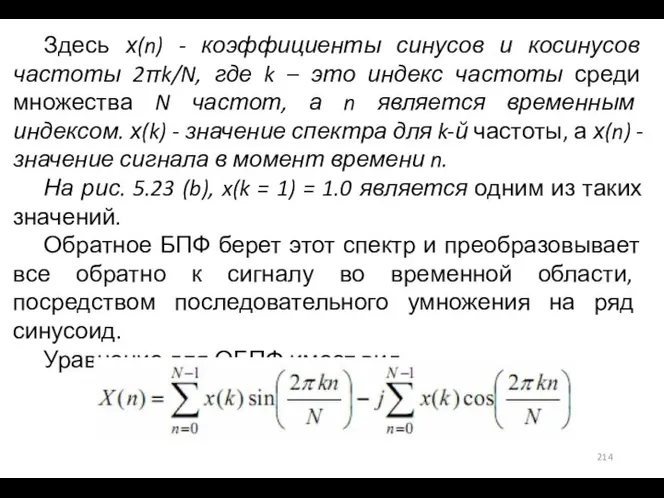 Здесь х(n) - коэффициенты синусов и косинусов частоты 2πk/N, где k –