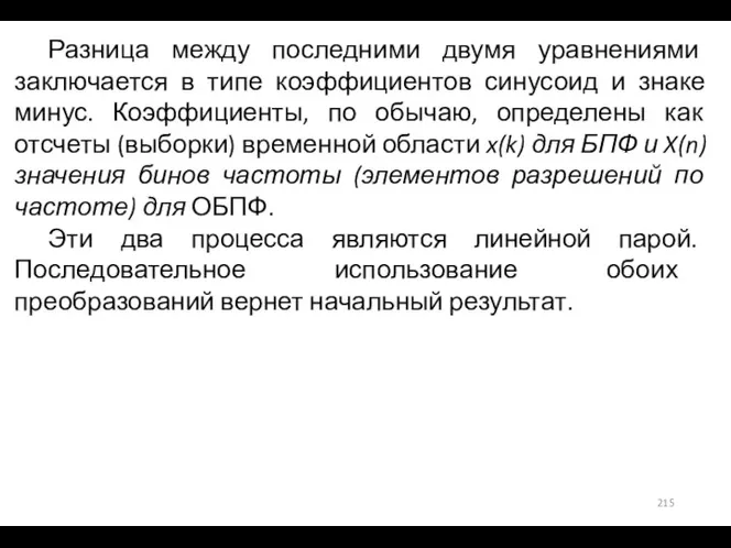 Разница между последними двумя уравнениями заключается в типе коэффициентов синусоид и знаке