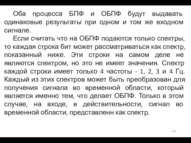 Оба процесса БПФ и ОБПФ будут выдавать одинаковые результаты при одном и