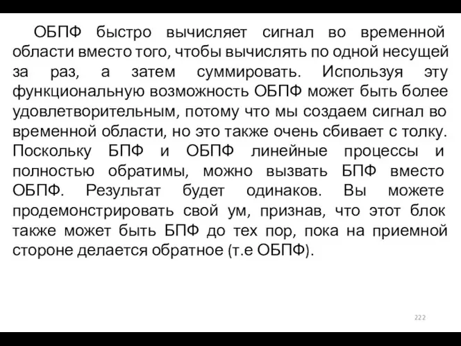 ОБПФ быстро вычисляет сигнал во временной области вместо того, чтобы вычислять по