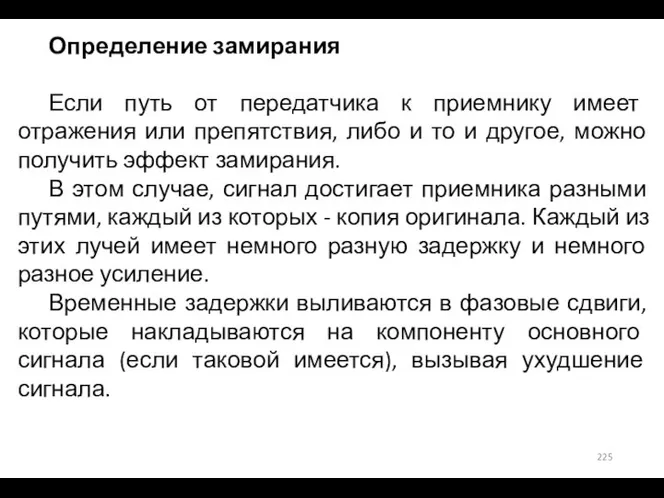 Определение замирания Если путь от передатчика к приемнику имеет отражения или препятствия,