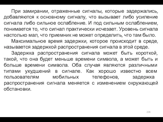 При замирании, отраженные сигналы, которые задержались, добавляются к основному сигналу, что вызывает