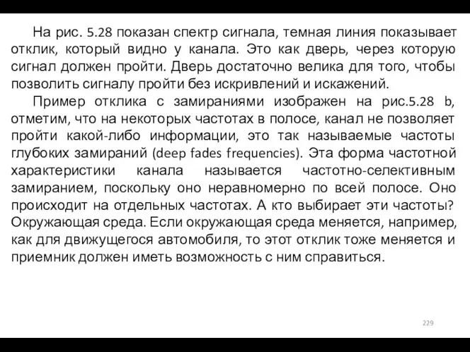 На рис. 5.28 показан спектр сигнала, темная линия показывает отклик, который видно