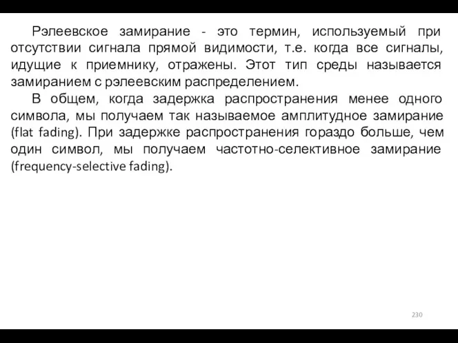 Рэлеевское замирание - это термин, используемый при отсутствии сигнала прямой видимости, т.е.