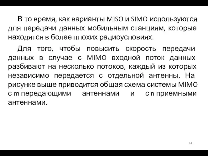 В то время, как варианты MISO и SIMO используются для передачи данных