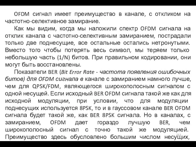 OFDM сигнал имеет преимущество в канале, с откликом на частотно-селективное замирание. Как