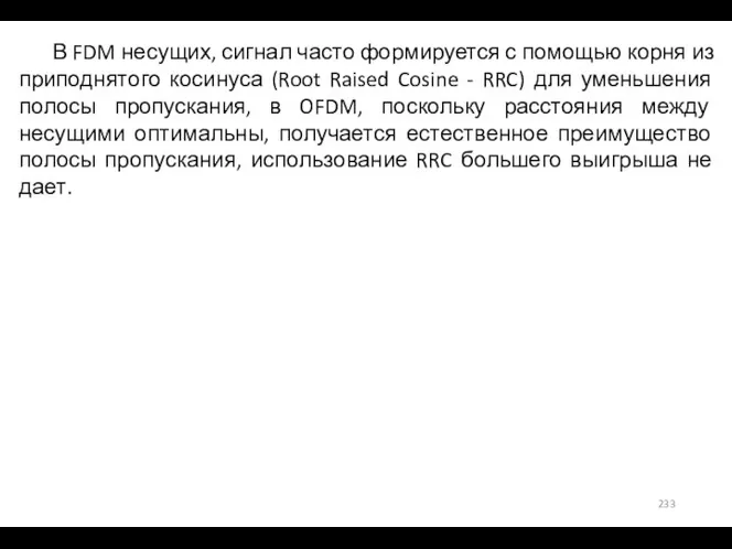 В FDM несущих, сигнал часто формируется с помощью корня из приподнятого косинуса