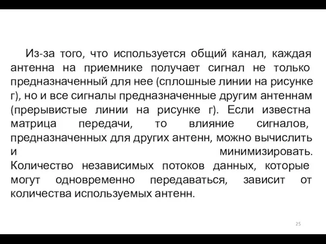 Из-за того, что используется общий канал, каждая антенна на приемнике получает сигнал