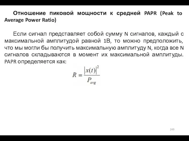 Отношение пиковой мощности к средней PAPR (Peak to Average Power Ratio) Если