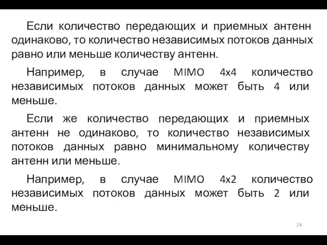 Если количество передающих и приемных антенн одинаково, то количество независимых потоков данных