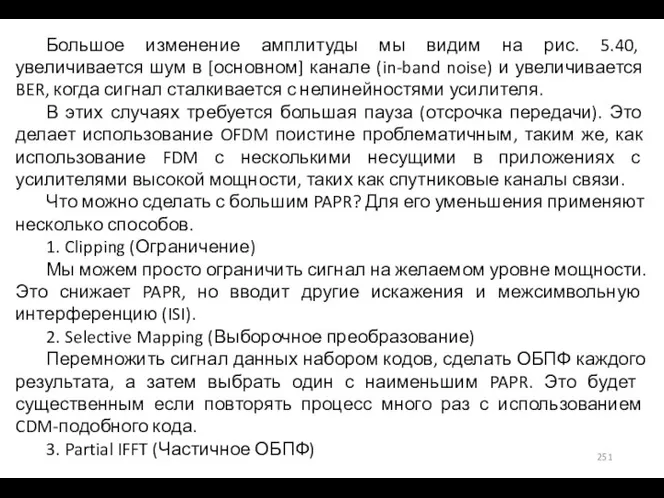 Большое изменение амплитуды мы видим на рис. 5.40, увеличивается шум в [основном]