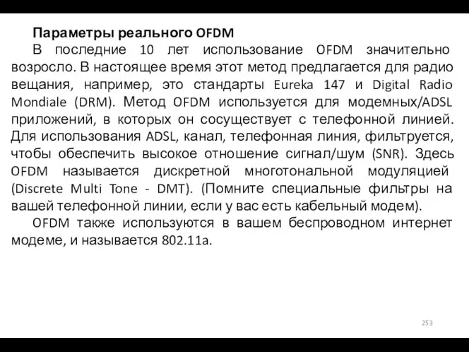 Параметры реального OFDM В последние 10 лет использование OFDM значительно возросло. В