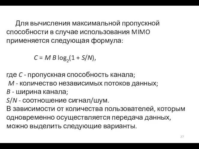 Для вычисления максимальной пропускной способности в случае использования MIMO применяется следующая формула: