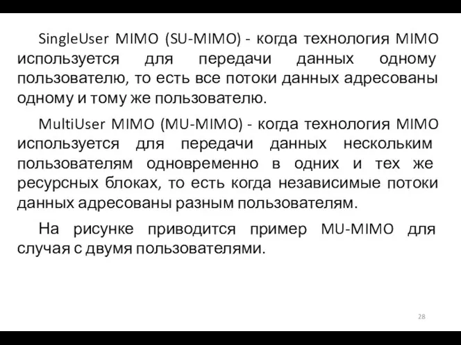 SingleUser MIMO (SU-MIMO) - когда технология MIMO используется для передачи данных одному