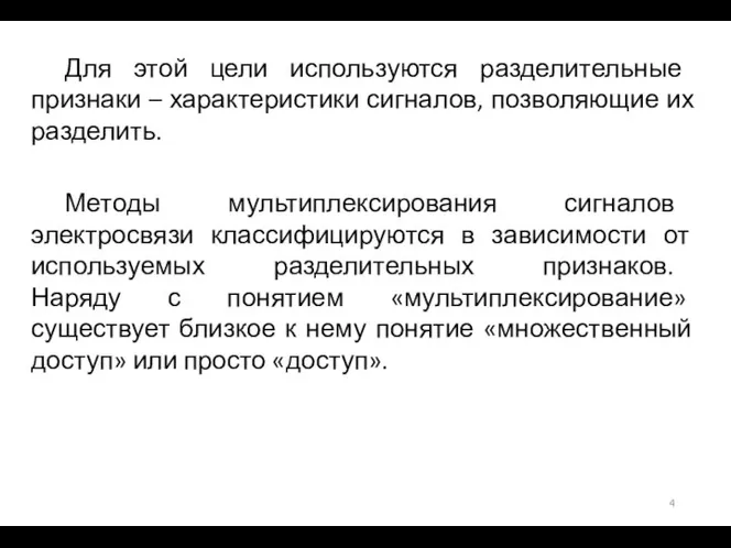 Для этой цели используются разделительные признаки – характеристики сигналов, позволяющие их разделить.