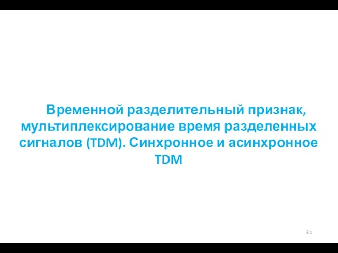 Временной разделительный признак, мультиплексирование время разделенных сигналов (TDM). Синхронное и асинхронное TDM