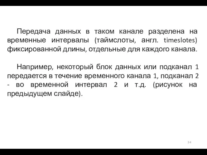 Передача данных в таком канале разделена на временные интервалы (таймслоты, англ. timeslotes)