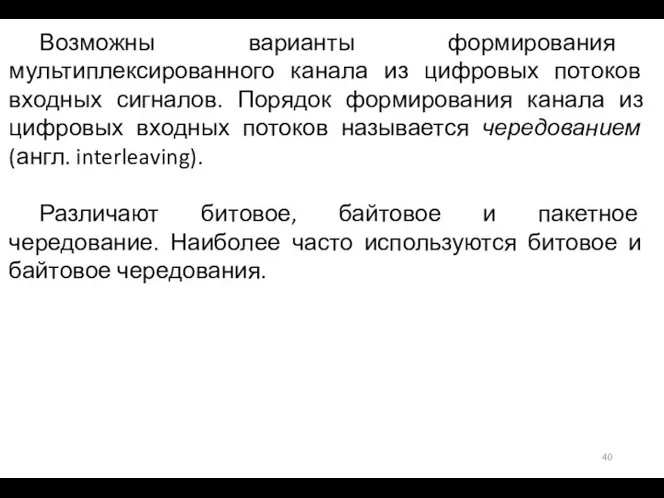 Возможны варианты формирования мультиплексированного канала из цифровых потоков входных сигналов. Порядок формирования