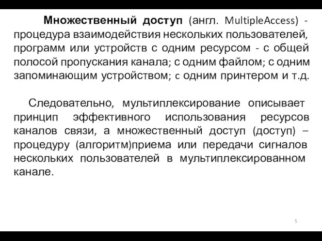 Множественный доступ (англ. MultipleAccess) - процедура взаимодействия нескольких пользователей, программ или устройств