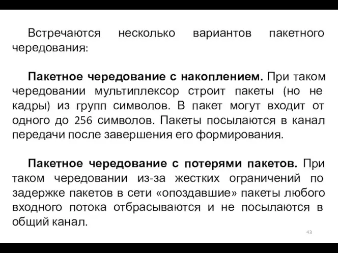 Встречаются несколько вариантов пакетного чередования: Пакетное чередование с накоплением. При таком чередовании