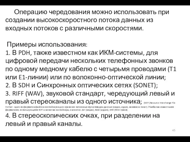 Операцию чередования можно использовать при создании высокоскоростного потока данных из входных потоков