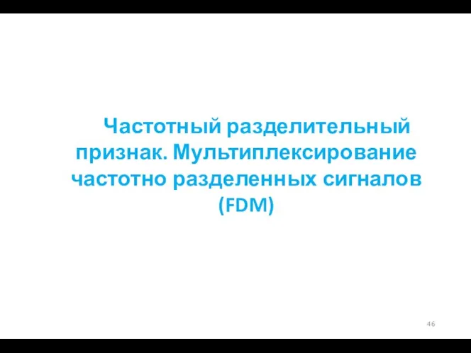 Частотный разделительный признак. Мультиплексирование частотно разделенных сигналов (FDM)