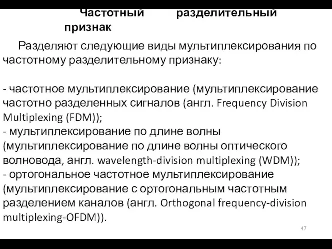 Частотный разделительный признак Разделяют следующие виды мультиплексирования по частотному разделительному признаку: -