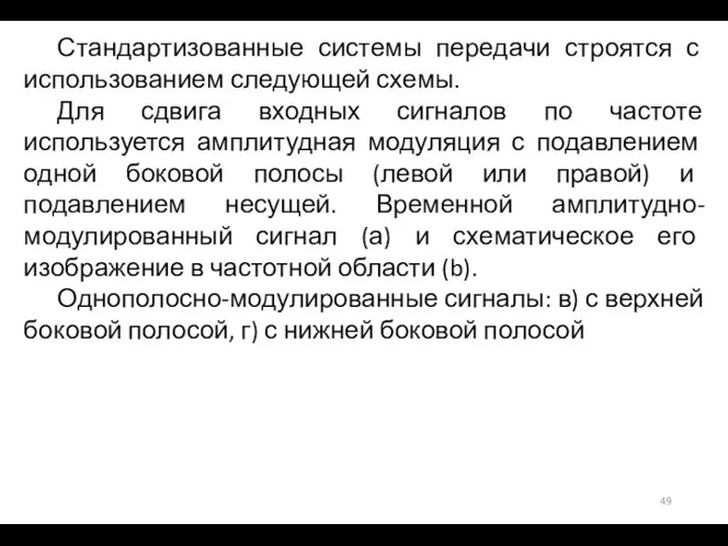 Стандартизованные системы передачи строятся с использованием следующей схемы. Для сдвига входных сигналов