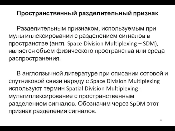 Пространственный разделительный признак Разделительным признаком, используемым при мультиплексировании с разделением сигналов в