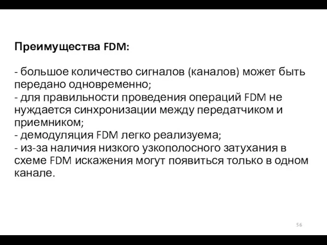 Преимущества FDM: - большое количество сигналов (каналов) может быть передано одновременно; -