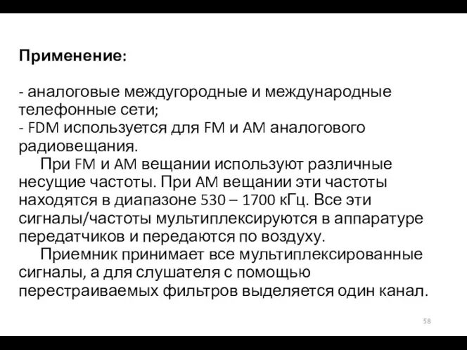 Применение: - аналоговые междугородные и международные телефонные сети; - FDM используется для