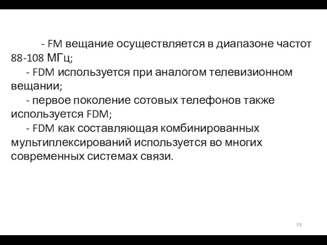 - FM вещание осуществляется в диапазоне частот 88-108 МГц; - FDM используется