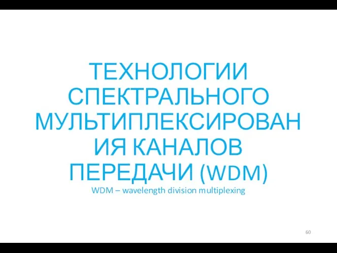 ТЕХНОЛОГИИ СПЕКТРАЛЬНОГО МУЛЬТИПЛЕКСИРОВАНИЯ КАНАЛОВ ПЕРЕДАЧИ (WDM) WDM – wavelength division multiplexing