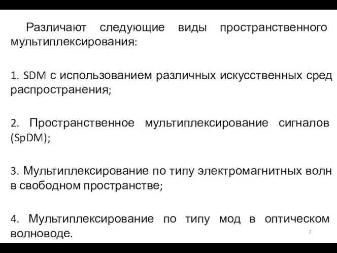 Различают следующие виды пространственного мультиплексирования: 1. SDM с использованием различных искусственных сред