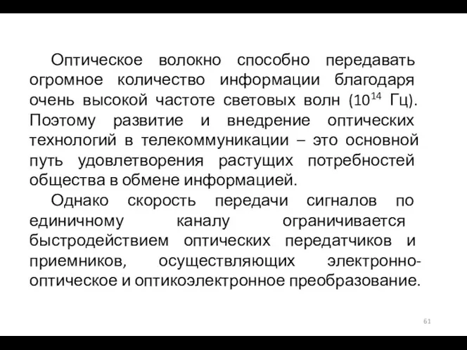 Оптическое волокно способно передавать огромное количество информации благодаря очень высокой частоте световых