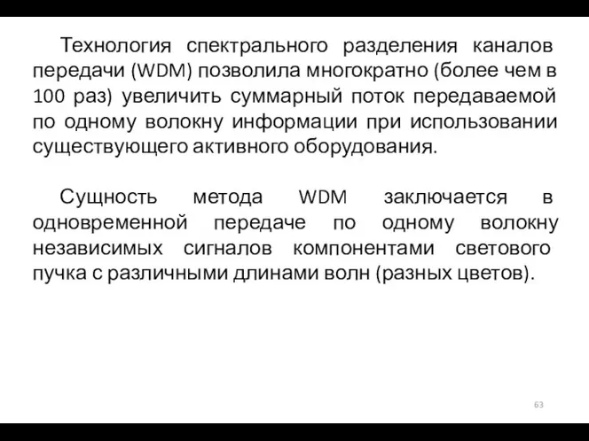 Технология спектрального разделения каналов передачи (WDM) позволила многократно (более чем в 100