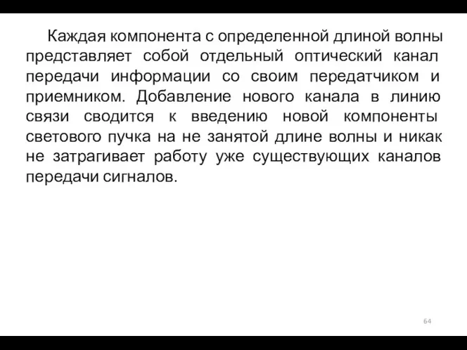 Каждая компонента с определенной длиной волны представляет собой отдельный оптический канал передачи