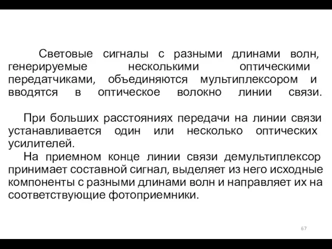 Световые сигналы с разными длинами волн, генерируемые несколькими оптическими передатчиками, объединяются мультиплексором