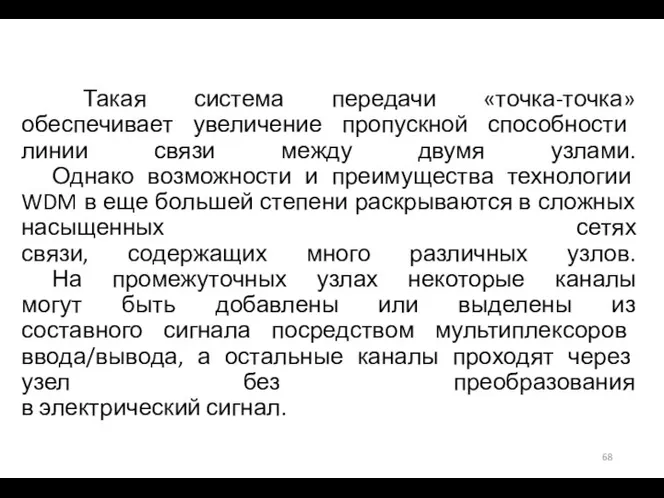 Такая система передачи «точка-точка» обеспечивает увеличение пропускной способности линии связи между двумя