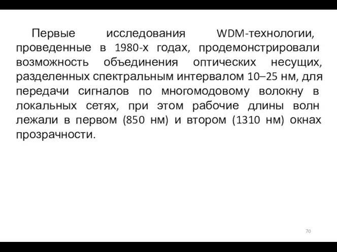 Первые исследования WDM-технологии, проведенные в 1980-х годах, продемонстрировали возможность объединения оптических несущих,