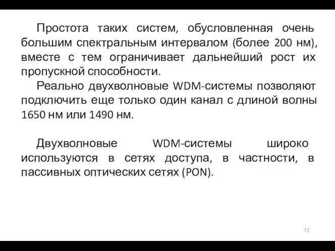 Простота таких систем, обусловленная очень большим спектральным интервалом (более 200 нм), вместе